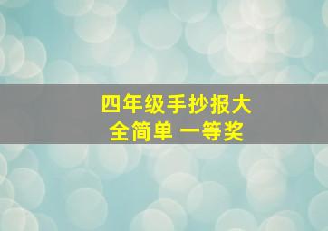 四年级手抄报大全简单 一等奖